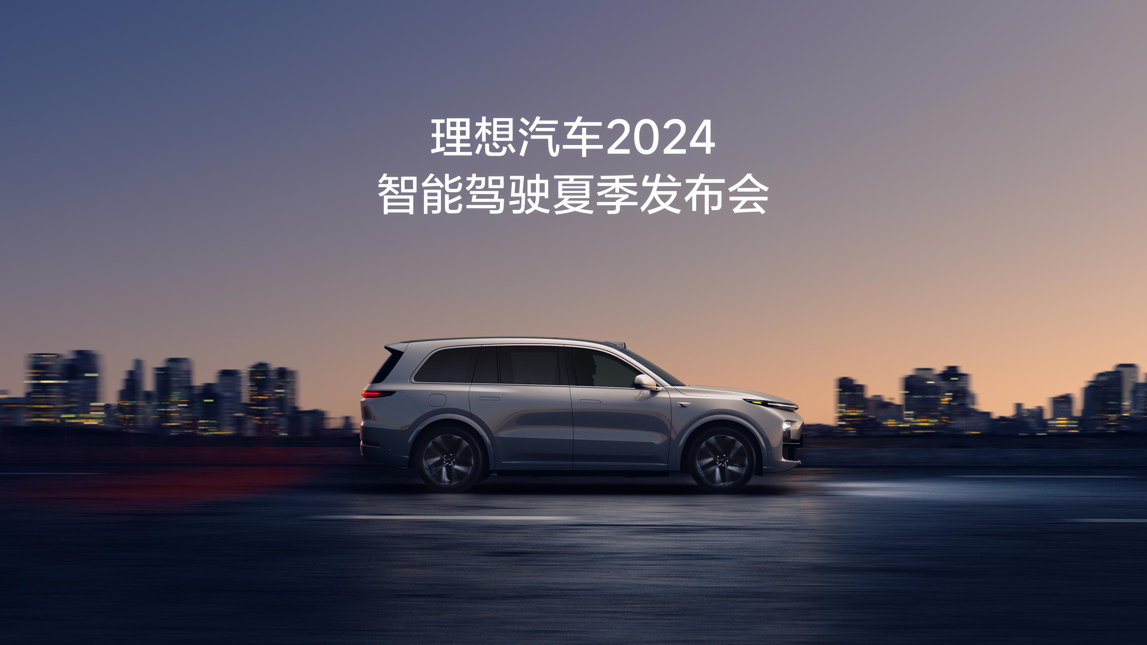 中国尊龙官方汽车2024智能驾驶夏季发布会
